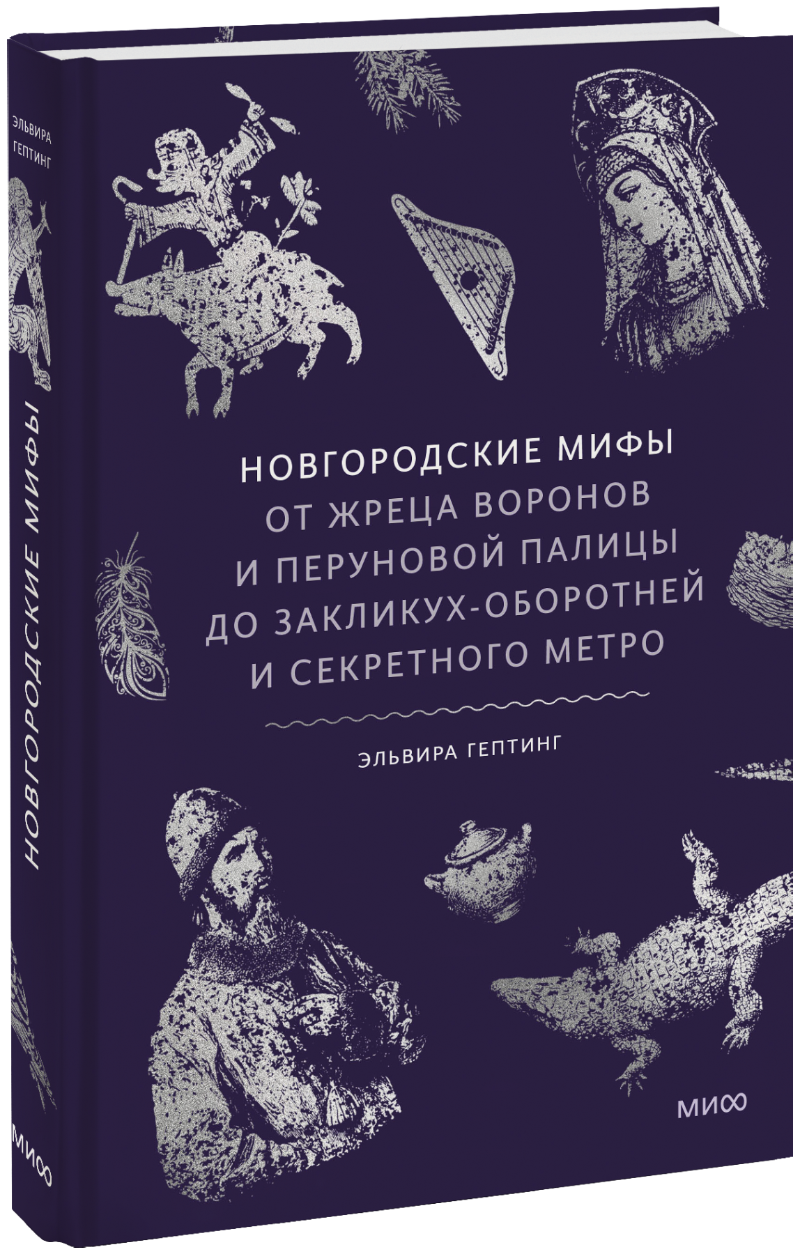 Новгородские мифы