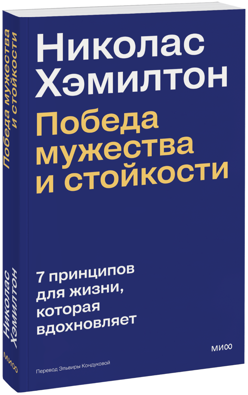 Николас Хэмилтон: победа мужества и стойкости