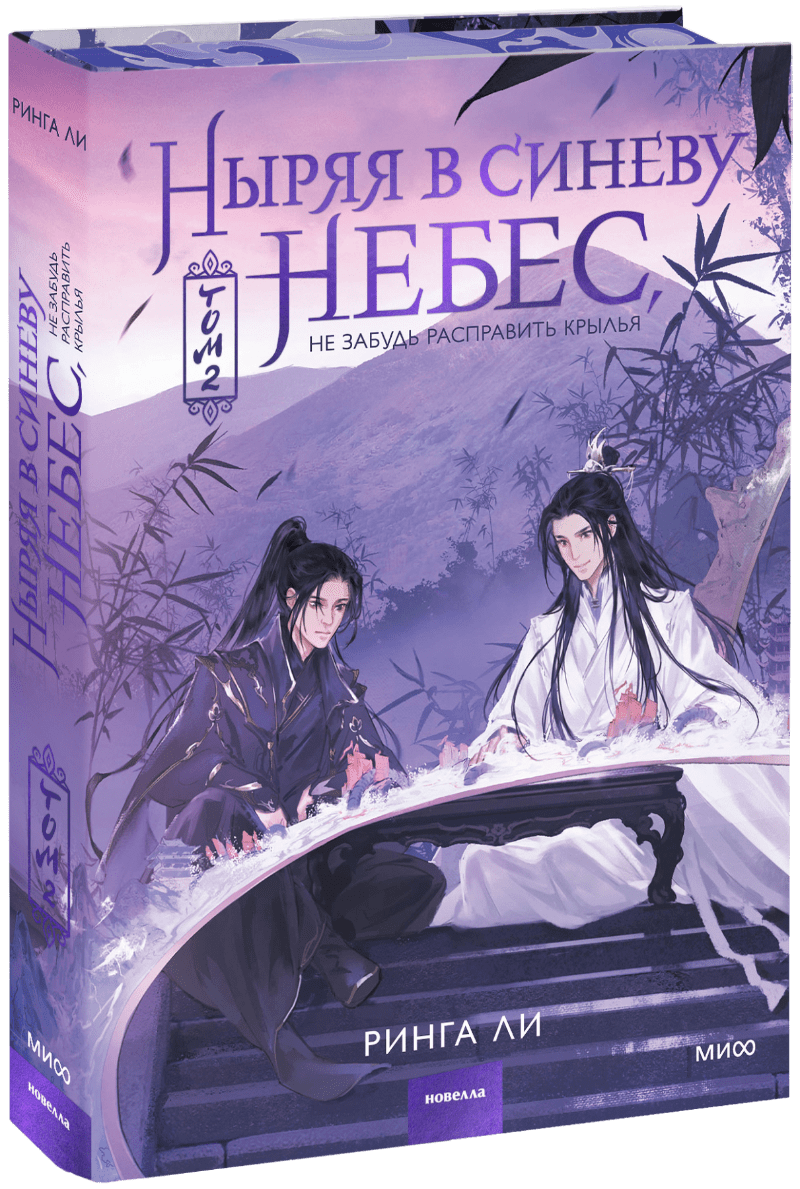 Книга «Ныряя в синеву небес. Том 2»