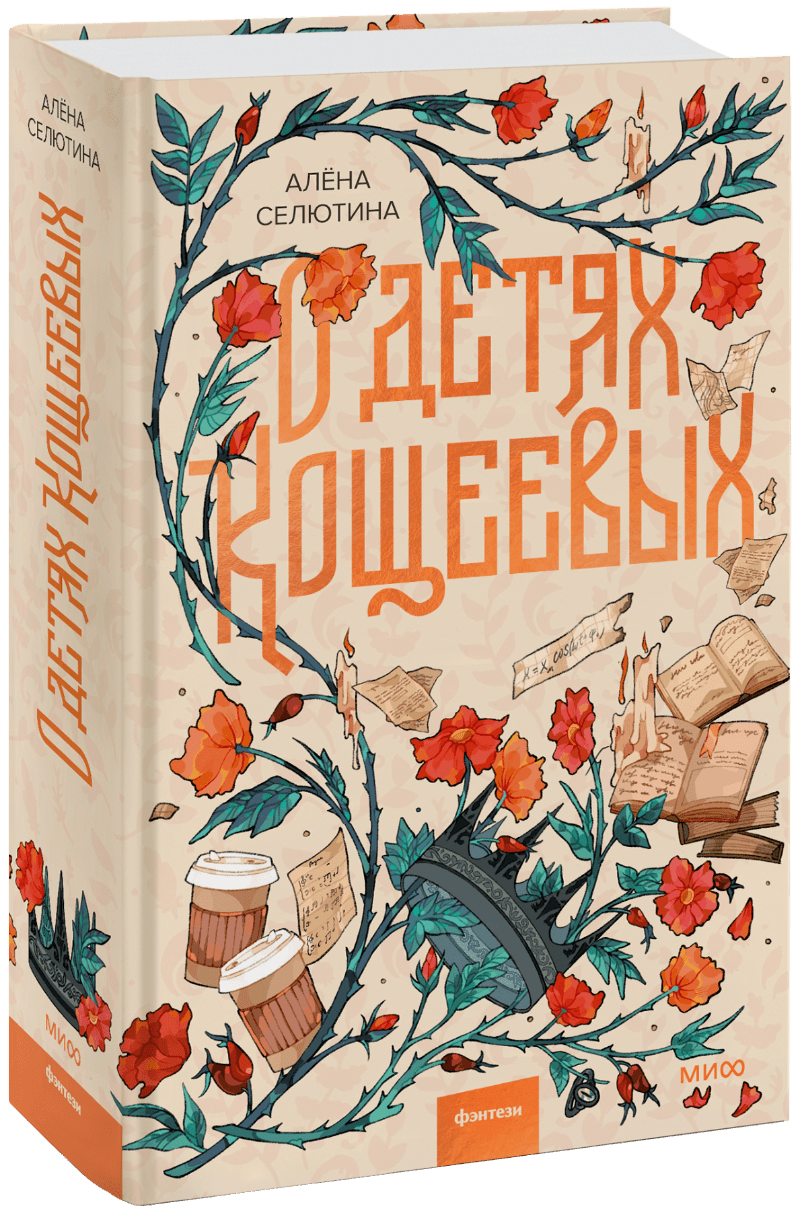 Книга «О детях Кощеевых»