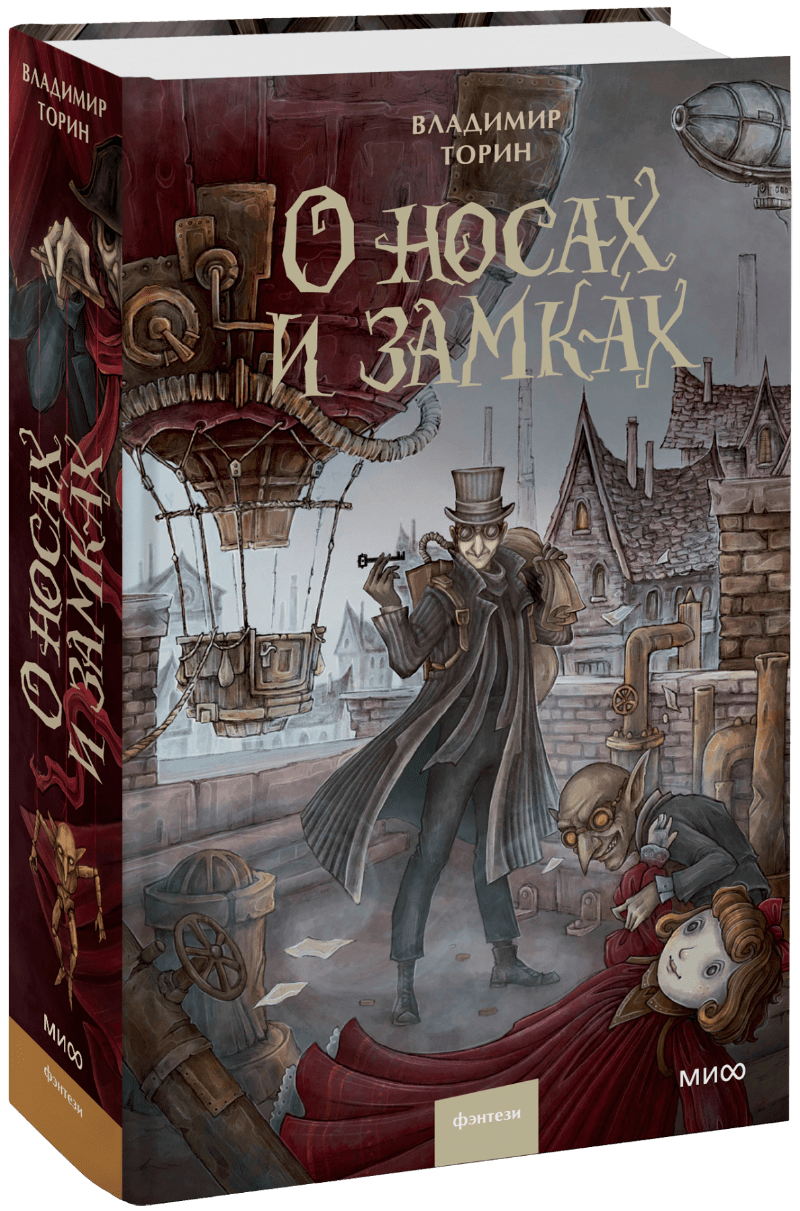 Книга «О носах и замках»
