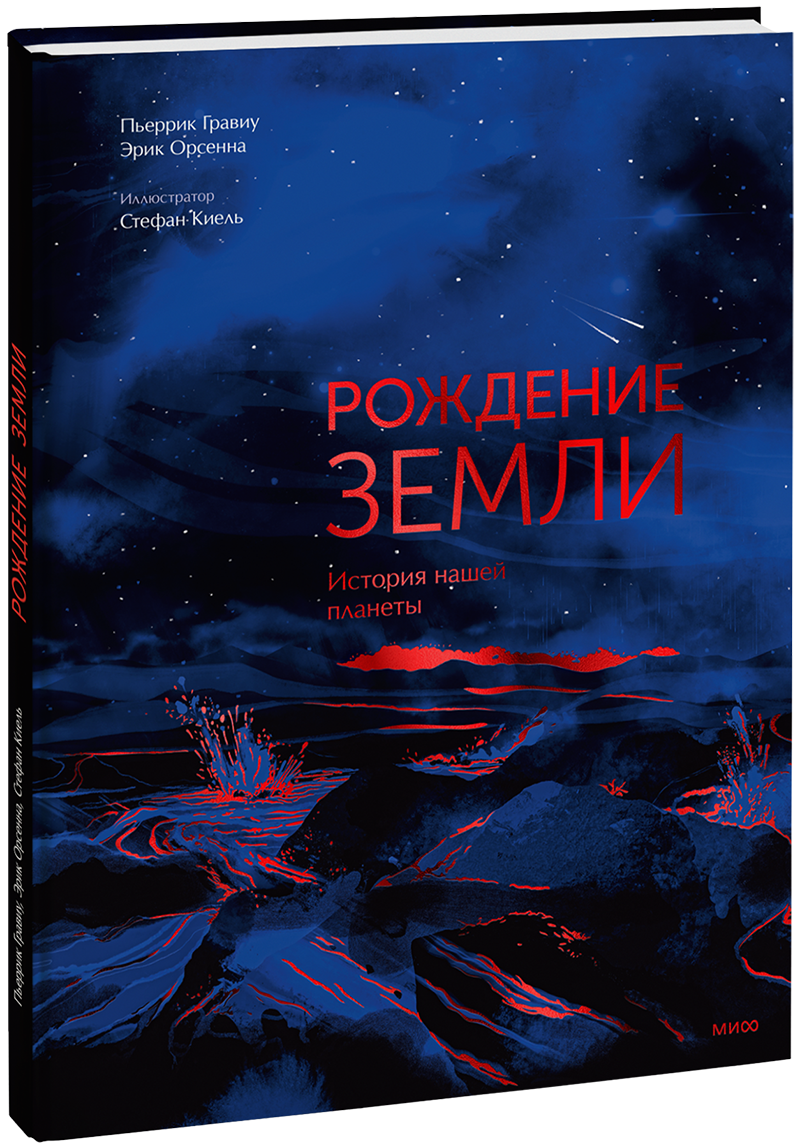 Рождение Земли. История нашей планеты