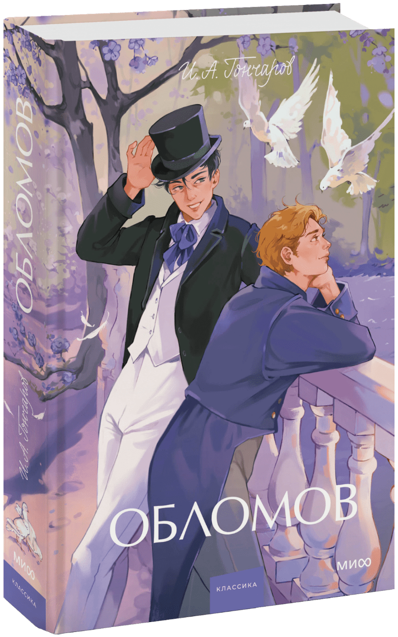 Книга «Обломов. Вечные истории. Young Adult»