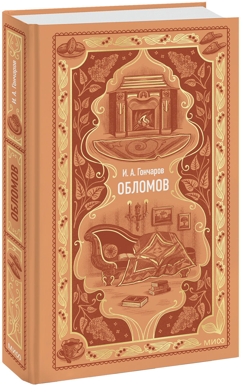 Обломов. Вечные истории