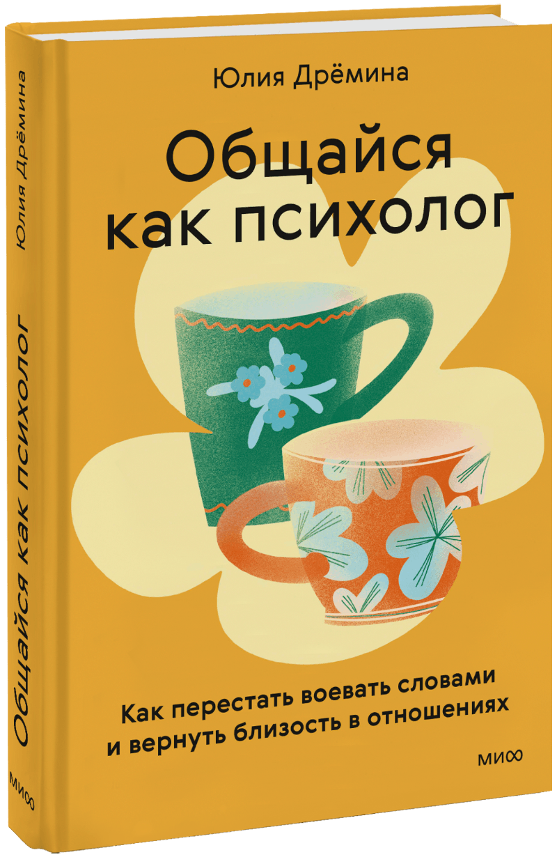 Общайся как психолог