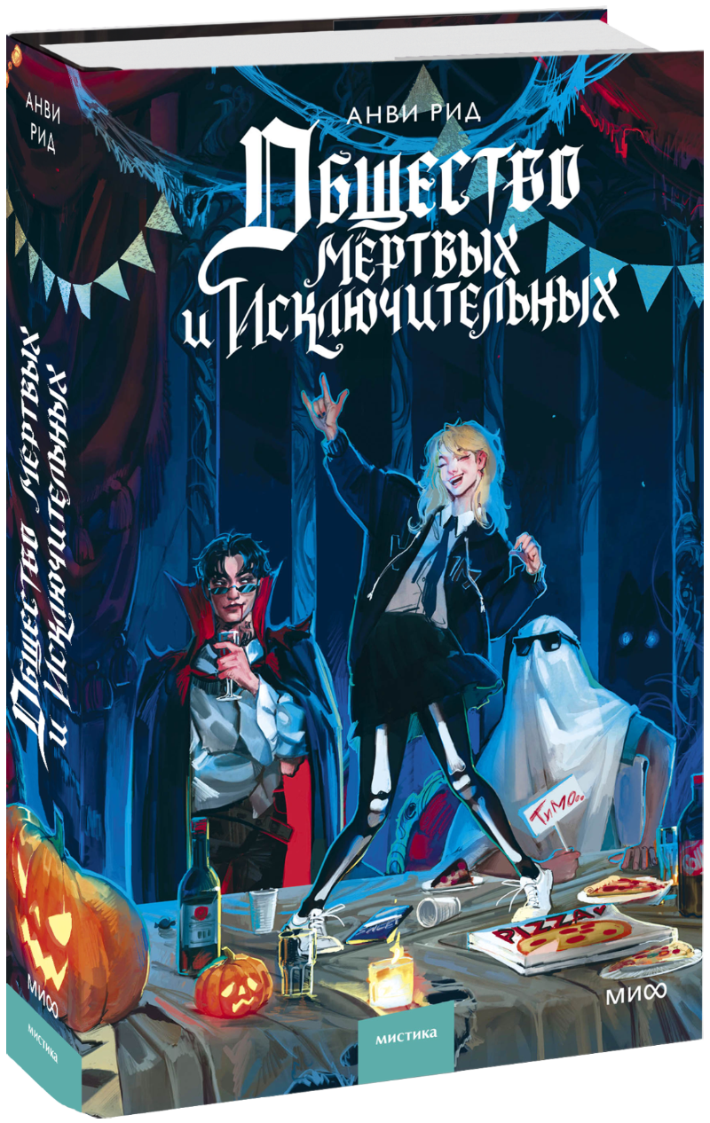 Книга «Общество мертвых и исключительных»