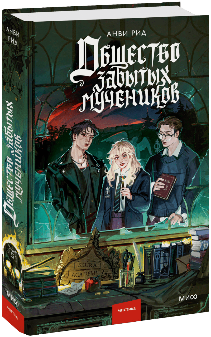 Книга «Общество забытых мучеников»