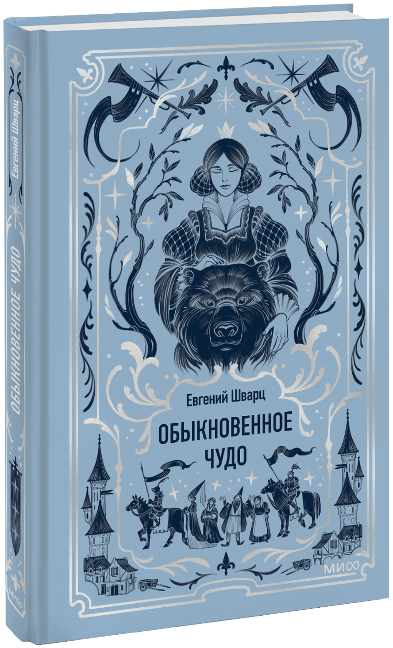 Книга «Обыкновенное чудо. Вечные истории»