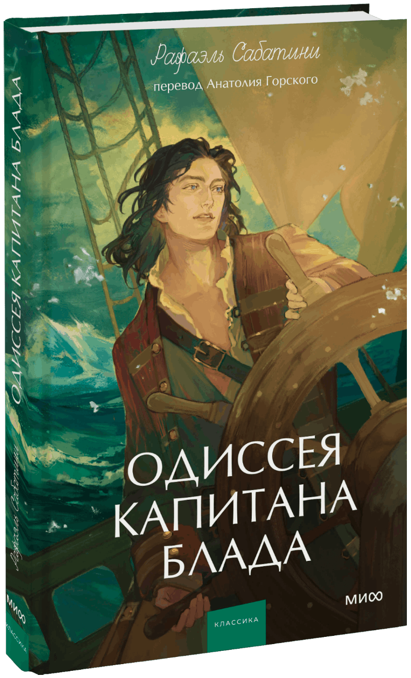 Одиссея капитана Блада. Вечные истории. Young Adult