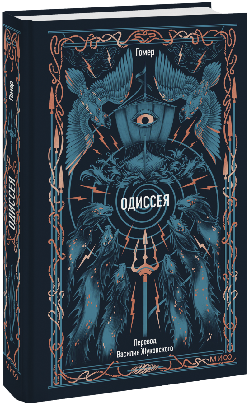 Одиссея. Вечные истории