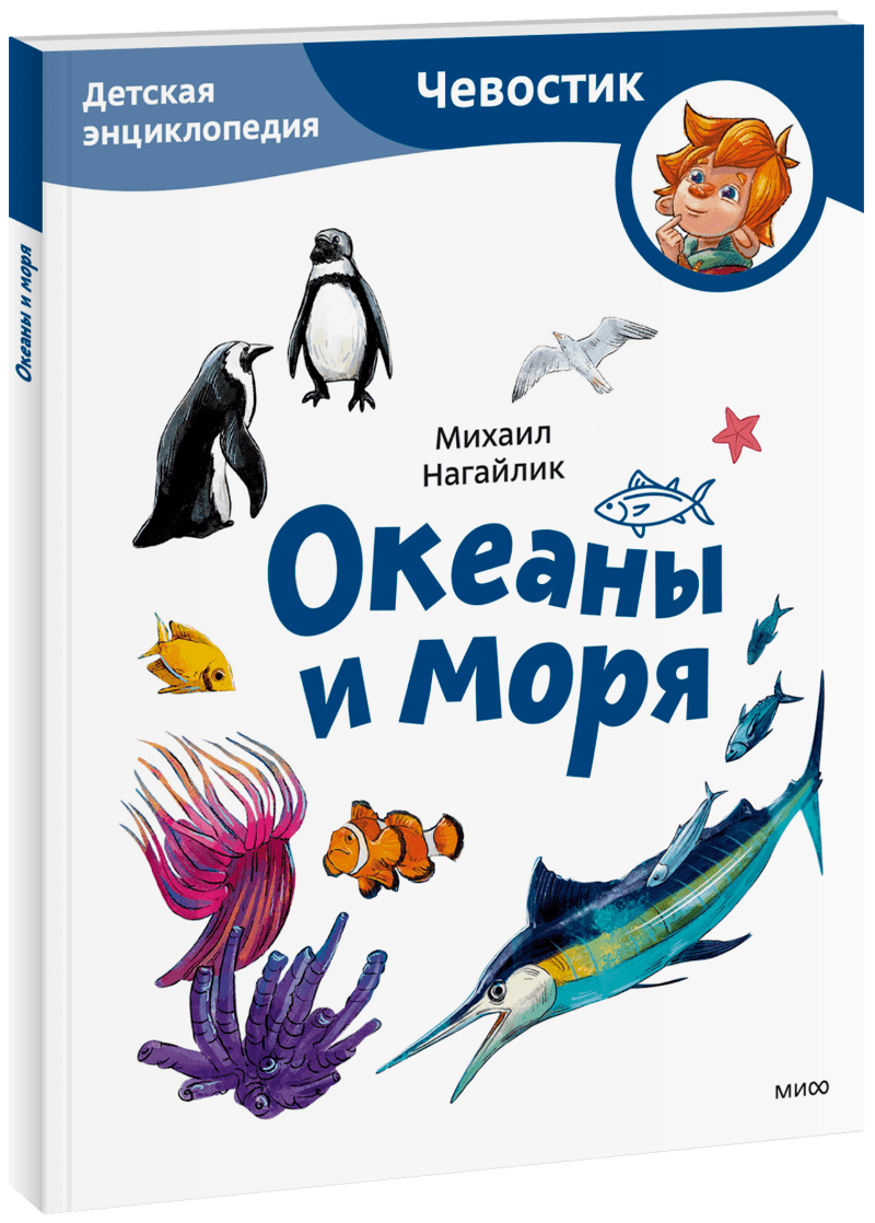 Океаны и моря. Детская энциклопедия. Paperback