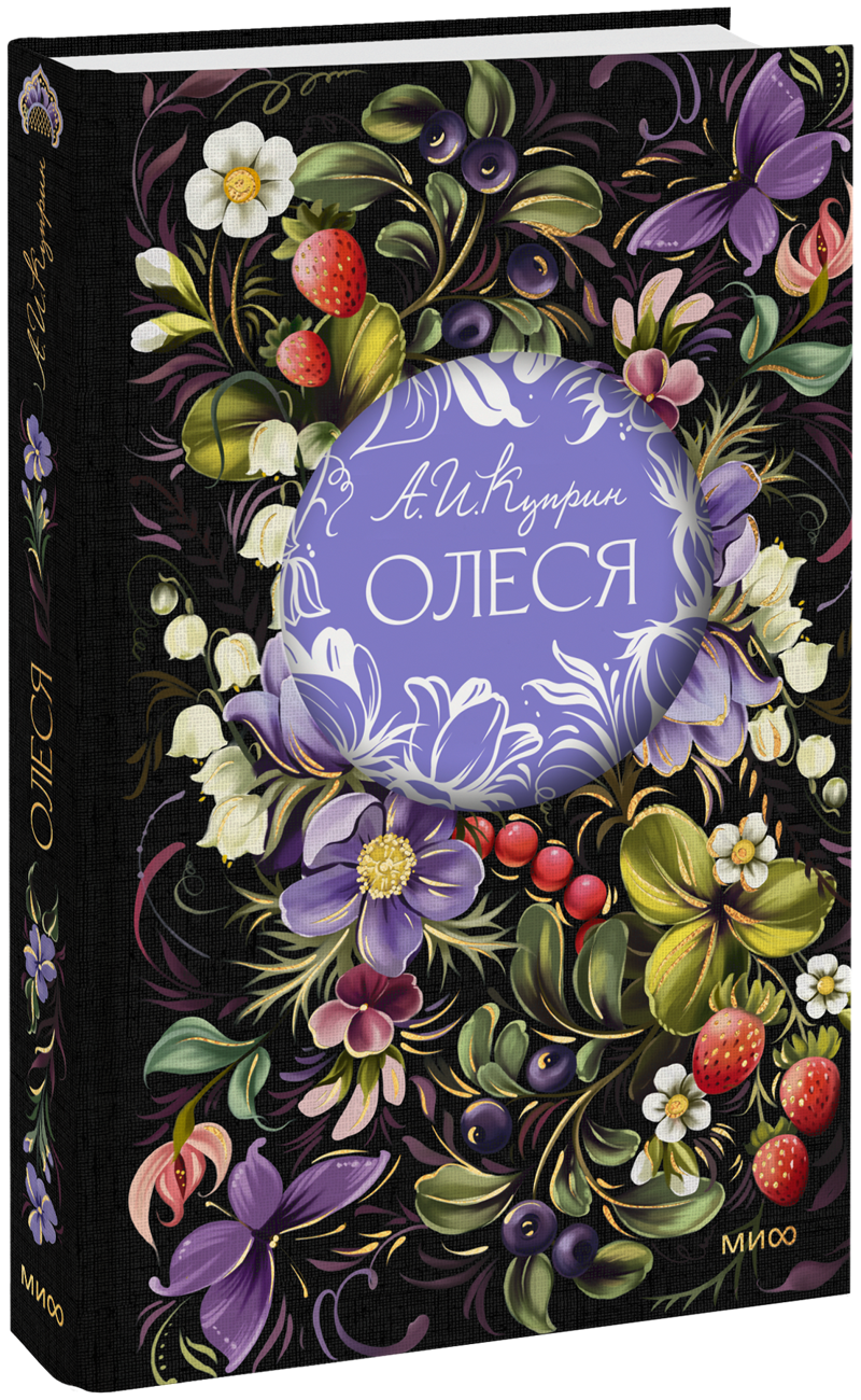 Олеся. Русская коллекция классики