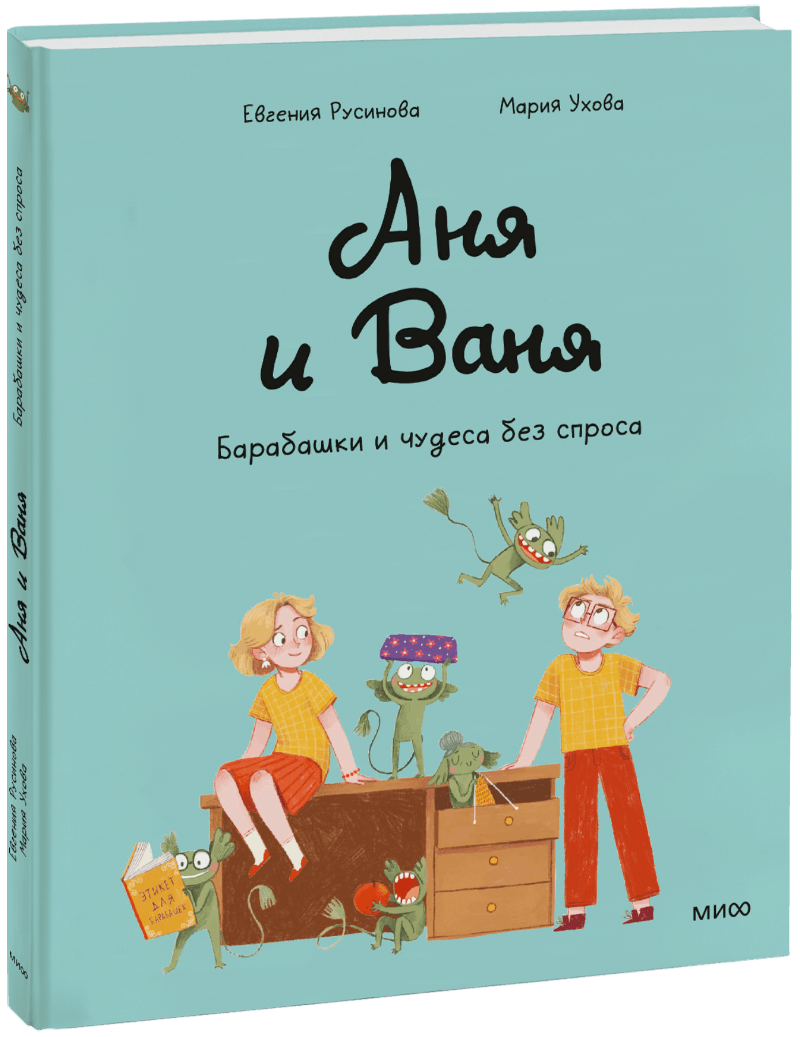 Аня и Ваня. Барабашки и чудеса без спроса