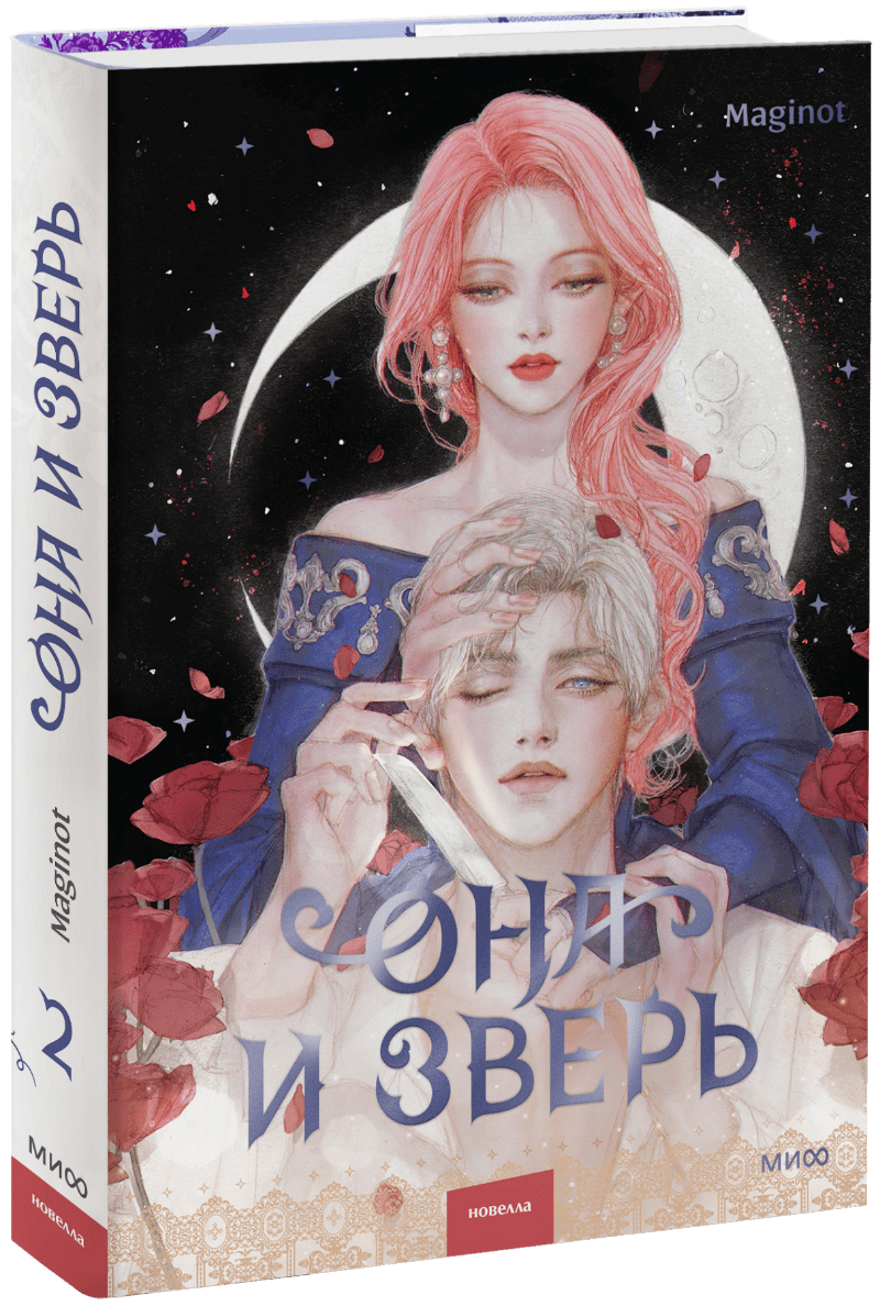 Она и зверь. Том 2