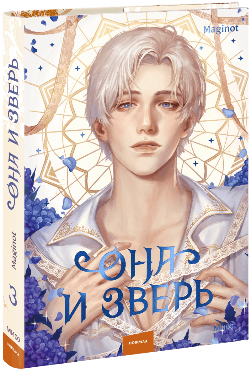 Она и зверь. Том 3