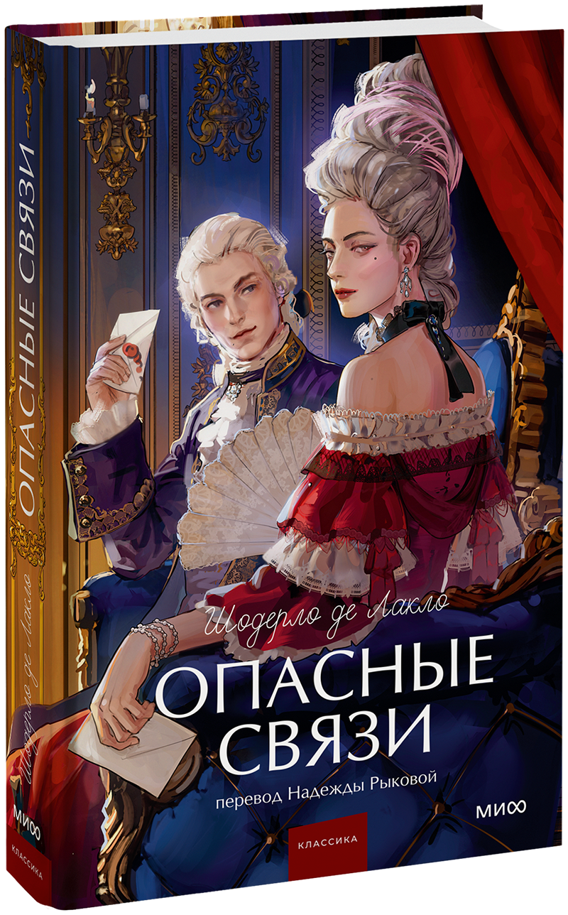 Опасные связи. Вечные истории. Young Adult