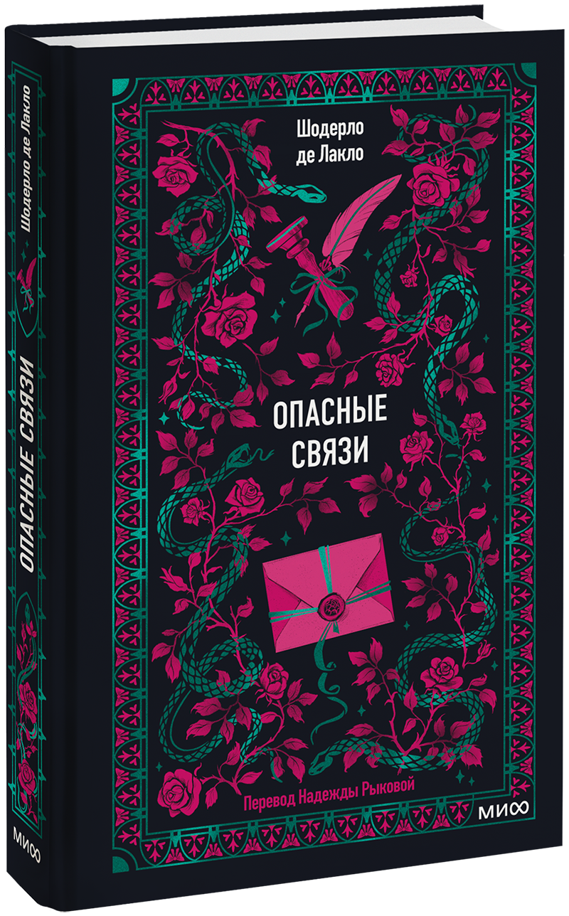 Опасные связи. Вечные истории