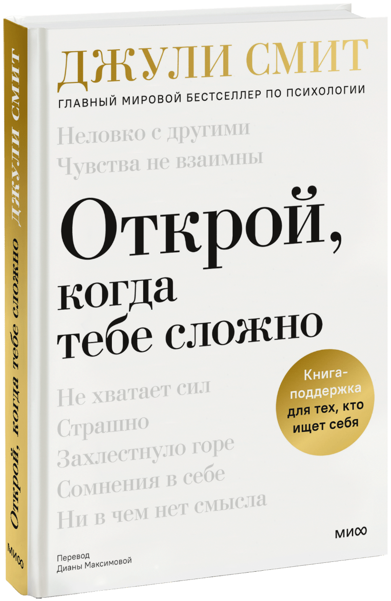 Открой, когда тебе сложно