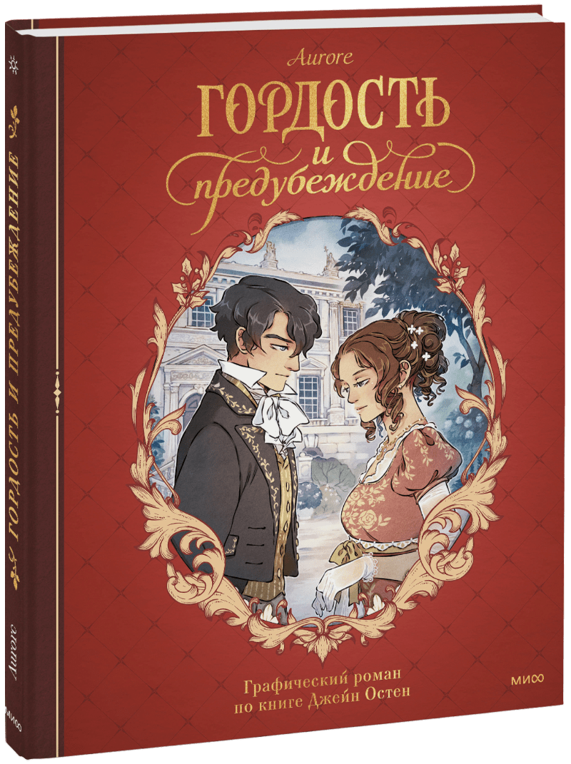 Книга «Гордость и предубеждение. Графический роман»