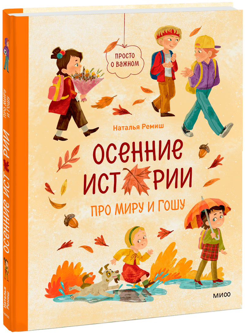 Осенние истории про Миру и Гошу