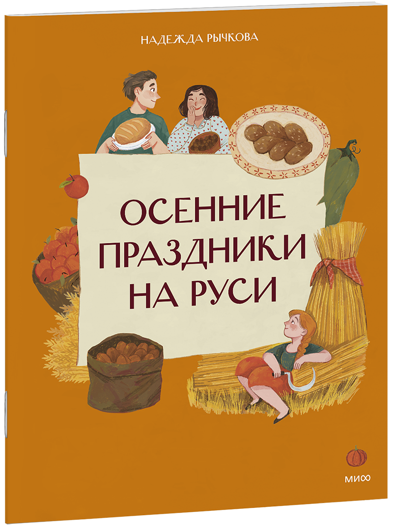 Осенние праздники на Руси