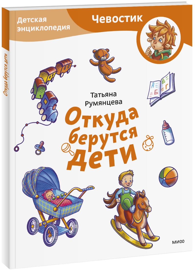 Откуда берутся дети. Детская энциклопедия. Paperback