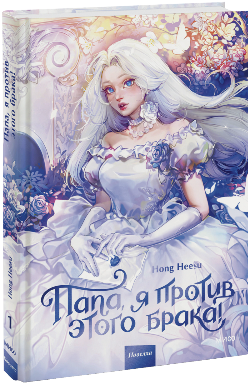 Книга «Папа, я против этого брака! Том 1»