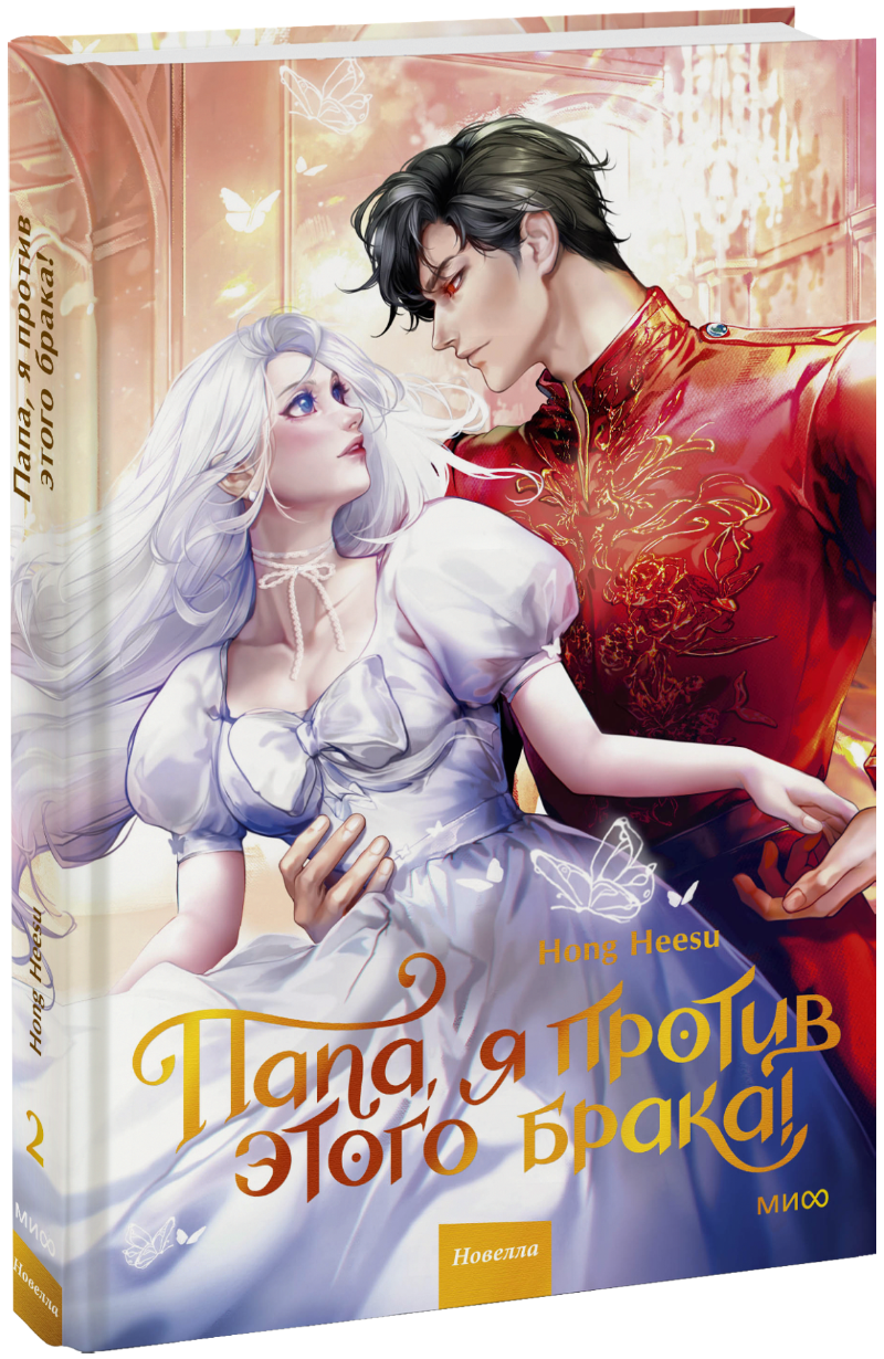 Книга «Папа, я против этого брака! Том 2»