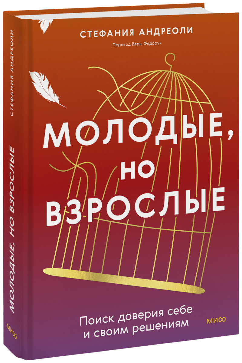 Книга «Молодые, но взрослые: поиск доверия себе и своим решениям»