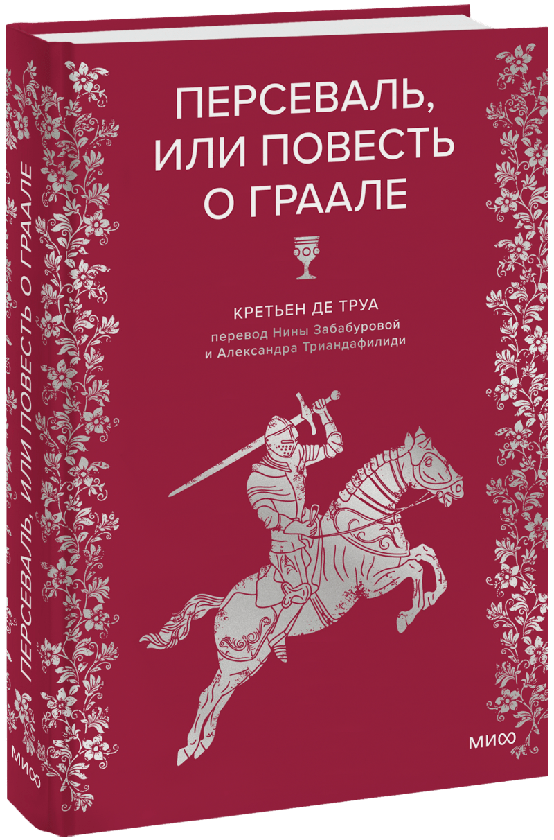 Книга «Персеваль, или Повесть о Граале»