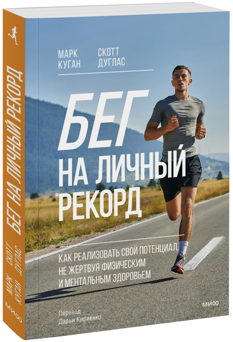 Книга «Бег на личный рекорд»