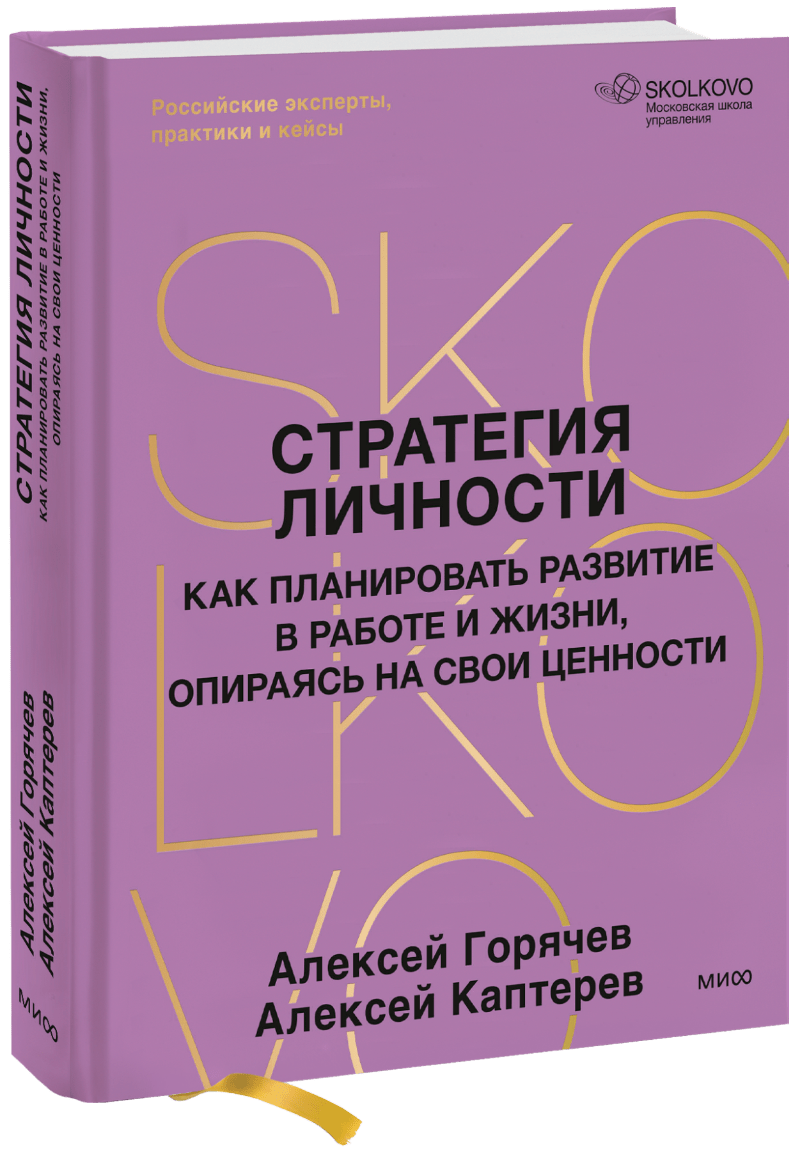Книга «Стратегия личности»