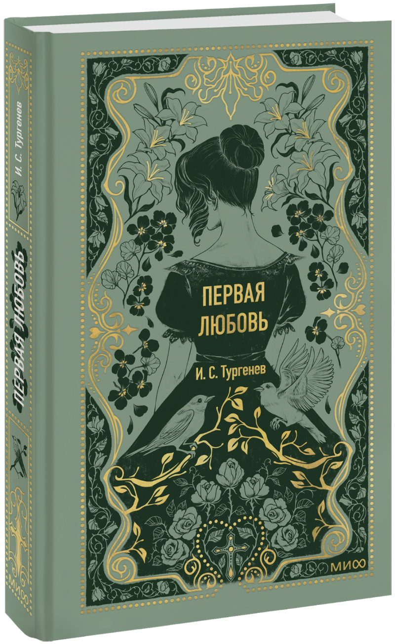 Книга «Первая любовь. Вечные истории»