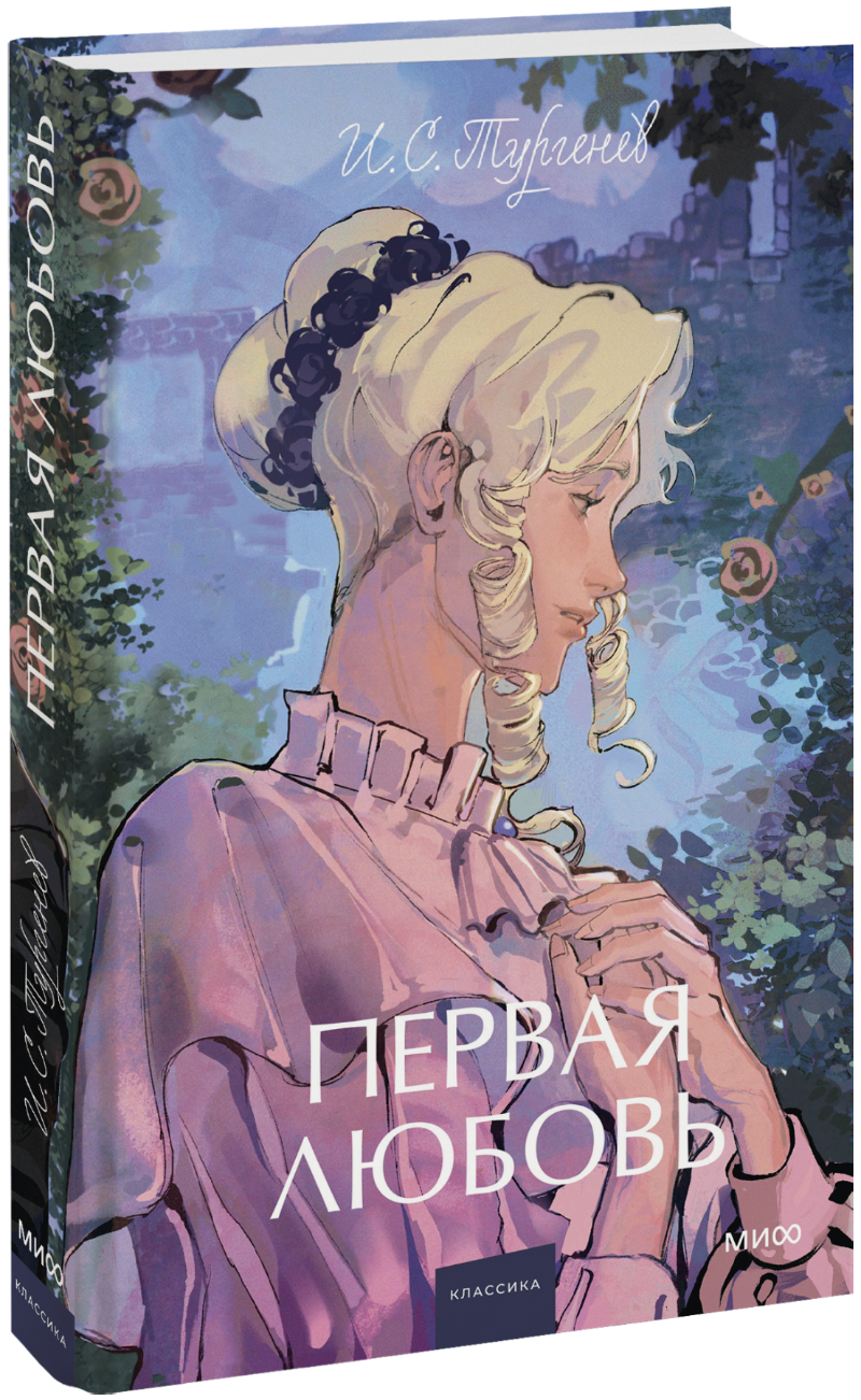 Книга «Первая любовь. Вечные истории. Young Adult»