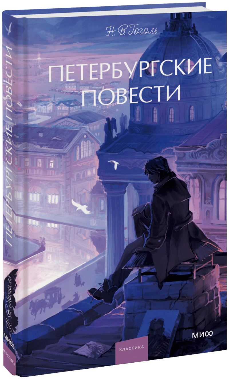 Книга «Петербургские повести. Вечные истории. Young Adult»