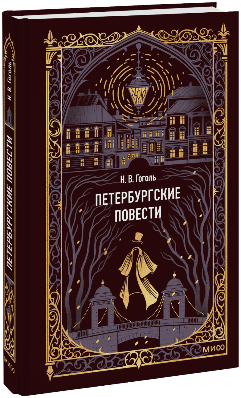 Петербургские повести. Вечные истории