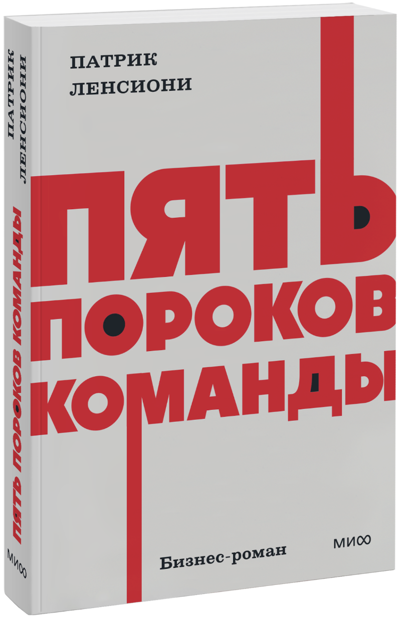 Книга «Пять пороков команды. NEON Pocketbooks»
