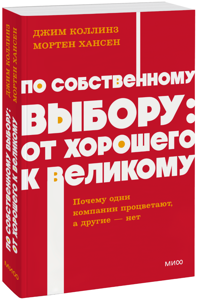Книга «По собственному выбору: от хорошего к великому. NEON Pocketbooks»