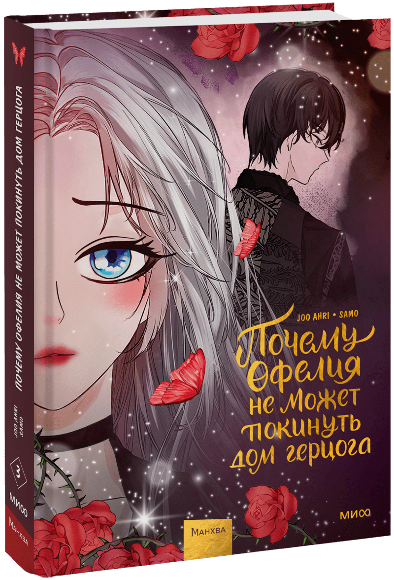 Книга «Почему Офелия не может покинуть дом герцога. Том 3»