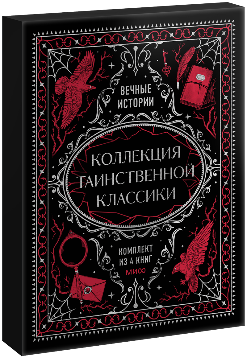 Подарочный короб «Коллекция таинственной классики»