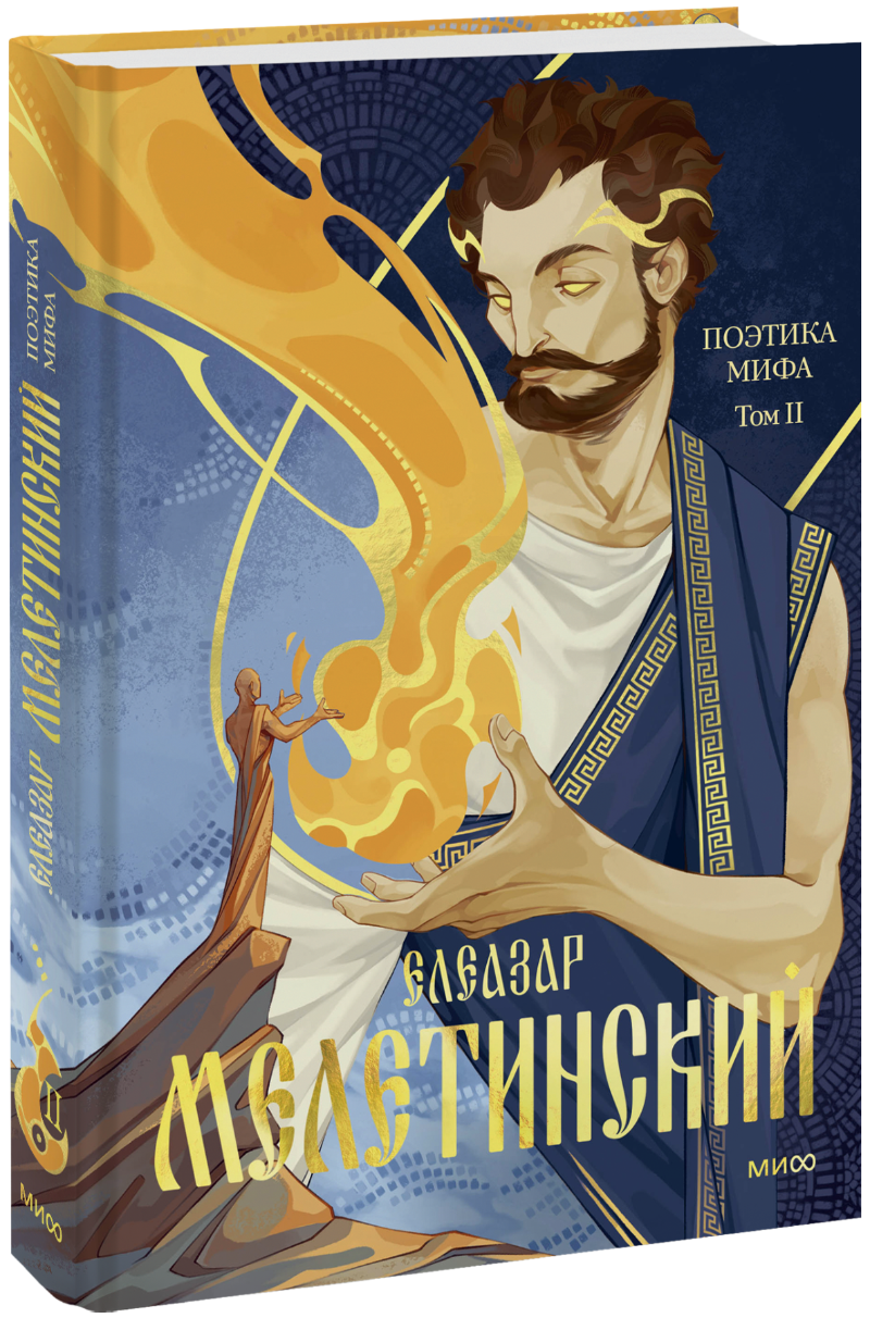 Книга «Поэтика мифа. Том II»