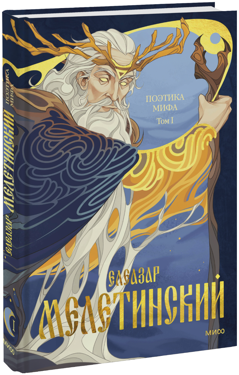 Книга «Поэтика мифа. Том I»