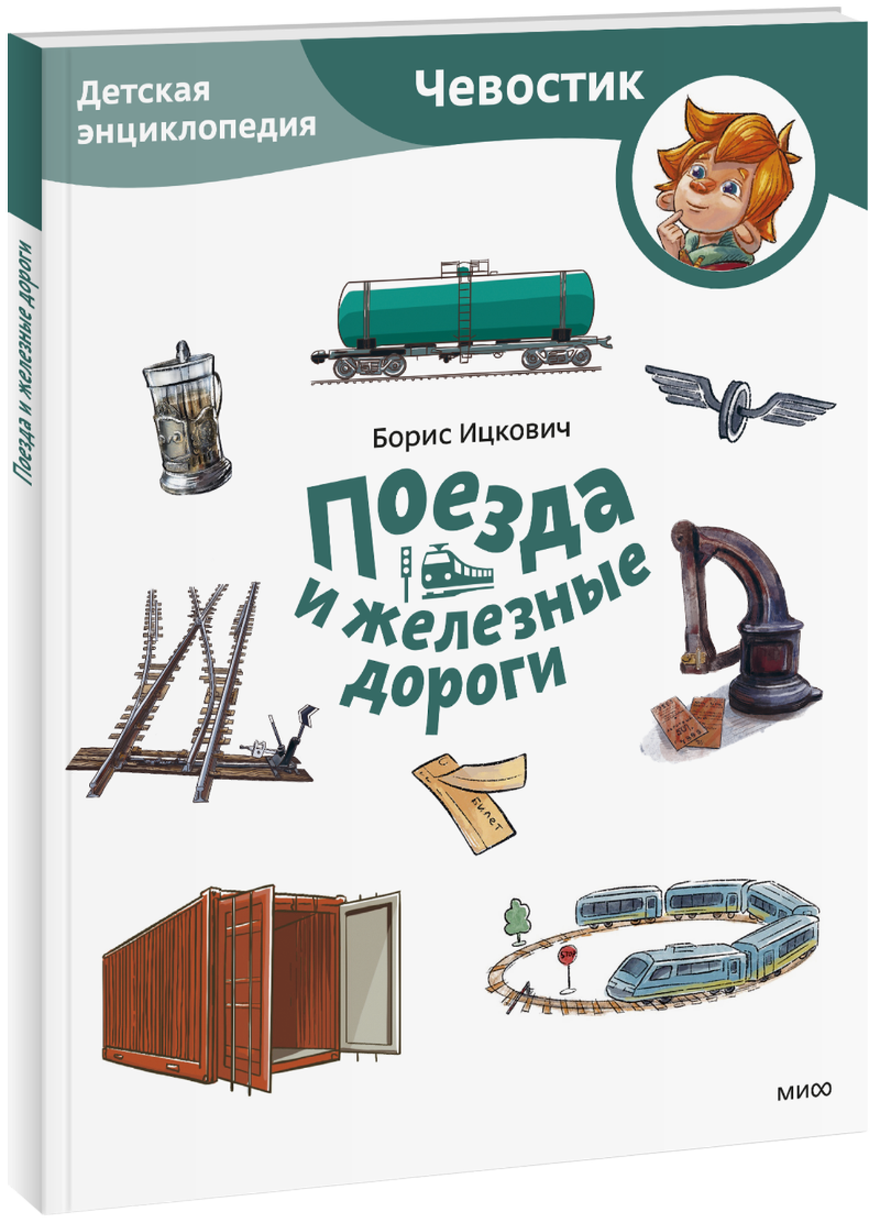 Поезда и железные дороги. Детская энциклопедия. Paperback