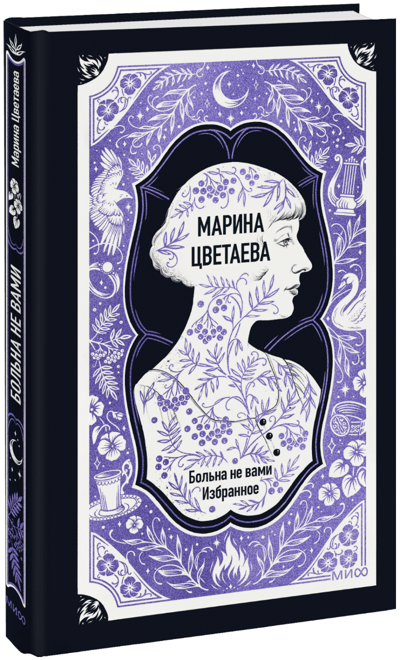 Марина Цветаева: Больна не вами. Избранное. Вечные истории