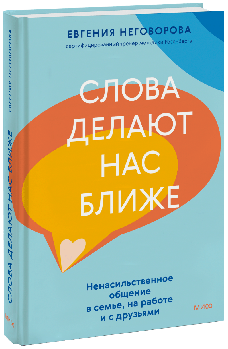 Слова делают нас ближе (Евгения Неговорова) — купить в МИФе | Манн, Иванов  и Фербер