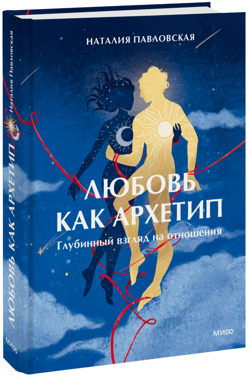 Книга «Любовь как архетип»