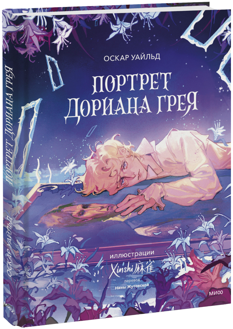 Книга «Портрет Дориана Грея (с иллюстрациями XINSHI麻雀)»