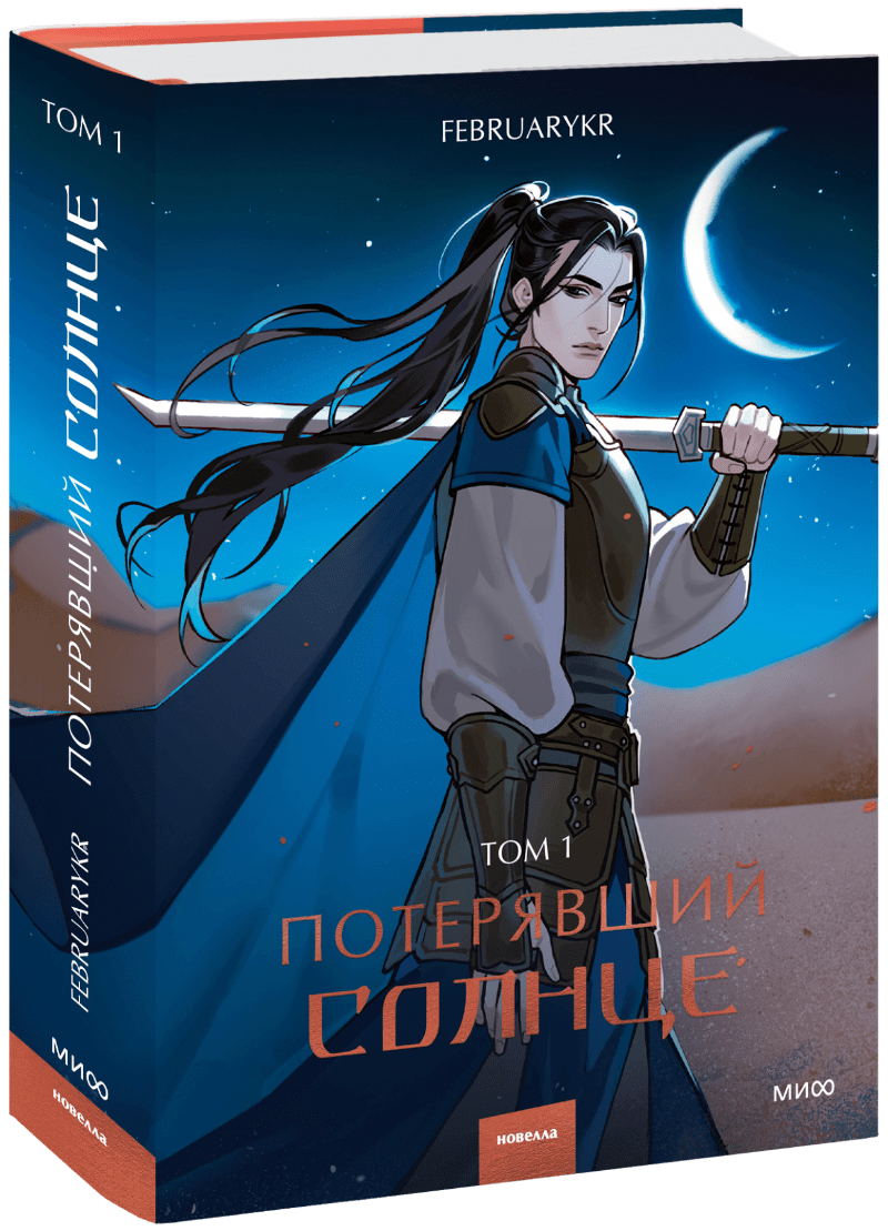 Книга «Потерявший солнце. Том 1»