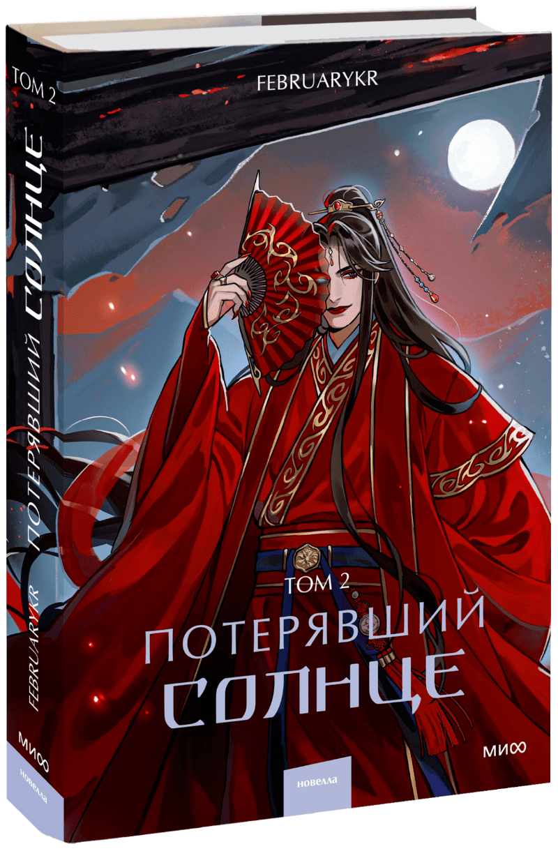Книга «Потерявший солнце. Том 2»