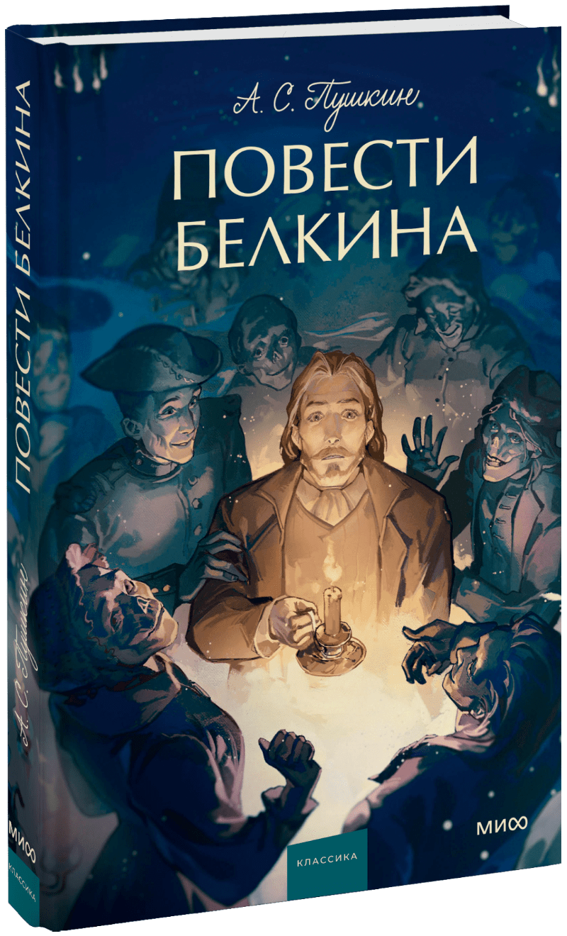 Книга «Повести Белкина. Вечные истории. Young Adult»